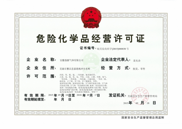 危險化學品經(jīng)營許可證